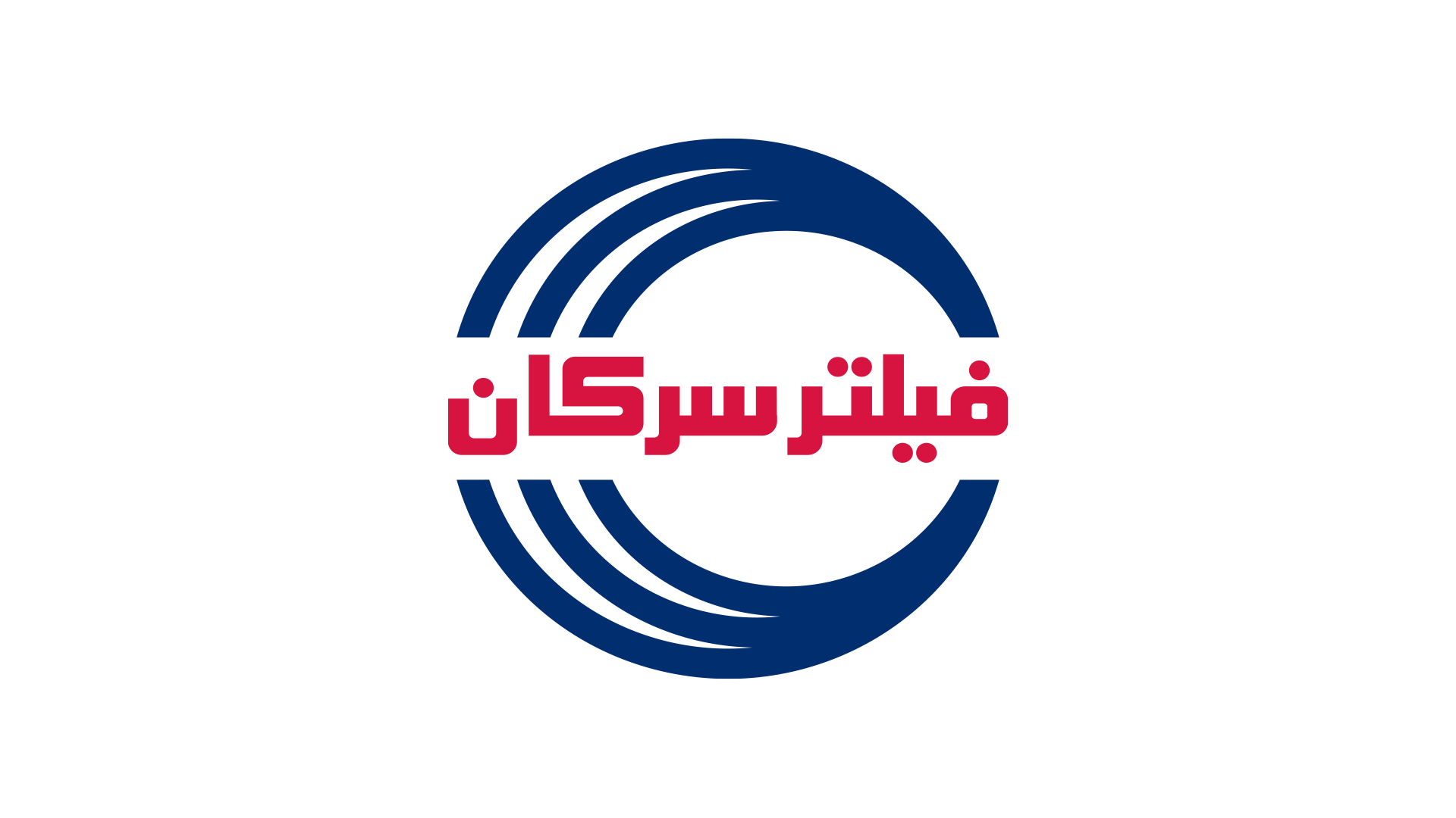 فیلتر سرکان (Serkan Filter) ساخت ایران برای خودرو و تجهیزات صنعتی